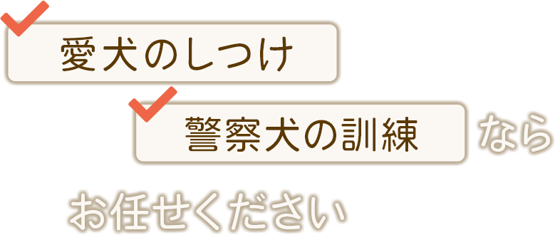 愛犬のしつけ警察犬の訓練ならお任せください